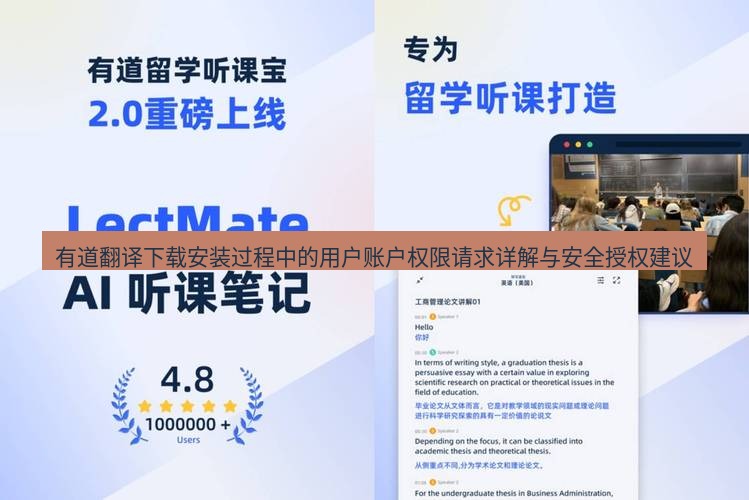 有道翻译在线 有道翻译下载安装过程中的用户账户权限请求详解与安全授权建议