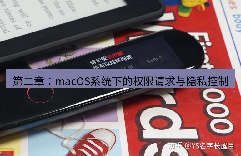 有道翻译在线 第二章：macOS系统下的权限请求与隐私控制