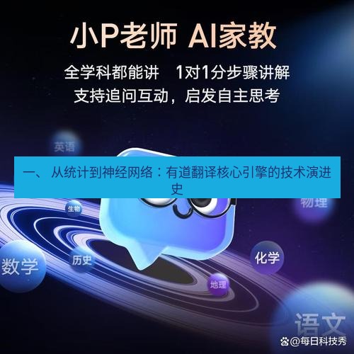 有道翻译在线 一、 从统计到神经网络：有道翻译核心引擎的技术演进史