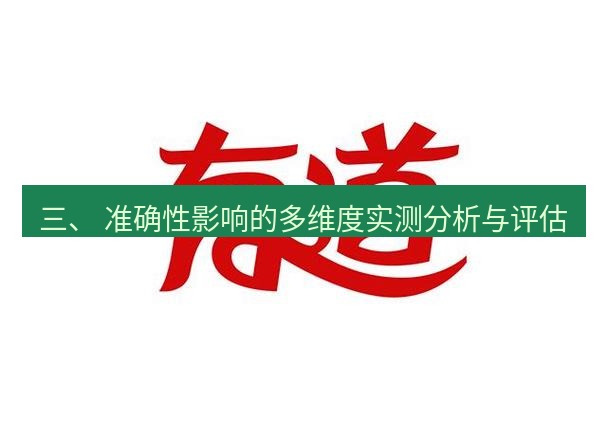 有道翻译在线 三、 准确性影响的多维度实测分析与评估