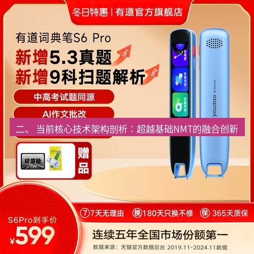 有道翻译在线 二、 当前核心技术架构剖析：超越基础NMT的融合创新