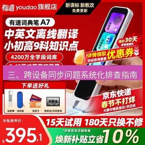 有道翻译在线 三、跨设备同步问题系统化排查指南