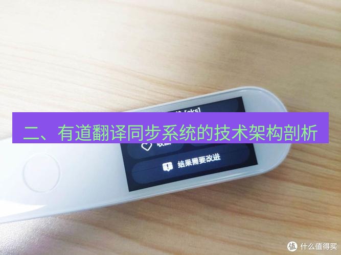 有道翻译在线 二、有道翻译同步系统的技术架构剖析