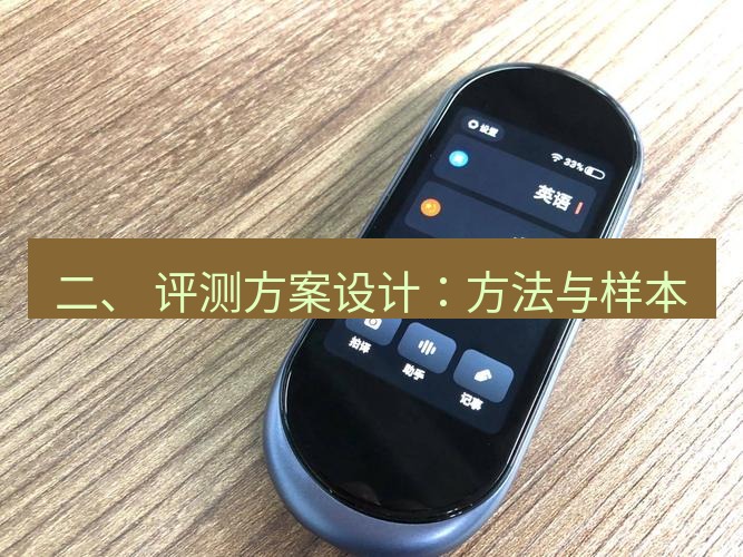 有道翻译在线 二、 评测方案设计：方法与样本