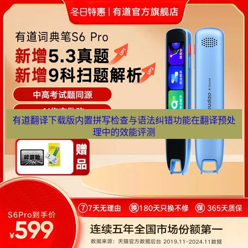 有道翻译在线 有道翻译下载版内置拼写检查与语法纠错功能在翻译预处理中的效能评测