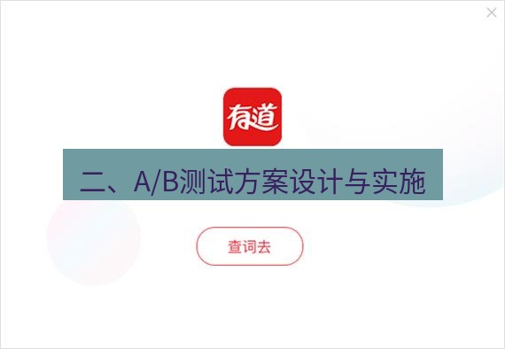 有道翻译在线 二、A/B测试方案设计与实施