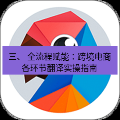 有道翻译在线 三、 全流程赋能：跨境电商各环节翻译实操指南