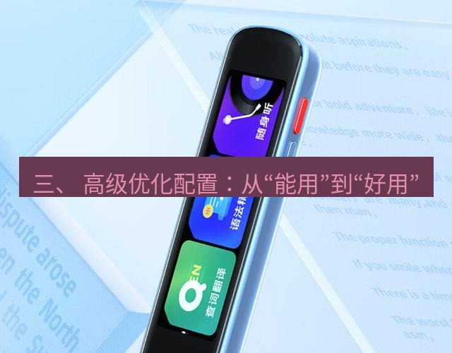 有道翻译在线 三、 高级优化配置：从“能用”到“好用”