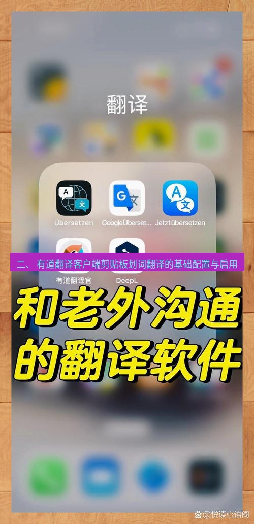 有道翻译在线 二、 有道翻译客户端剪贴板划词翻译的基础配置与启用