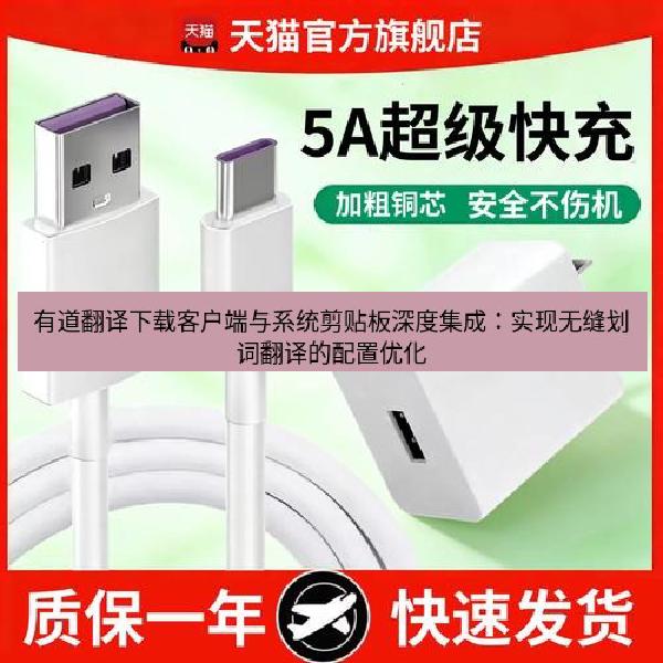 有道翻译下载客户端与系统剪贴板深度集成：实现无缝划词翻译的配置优化