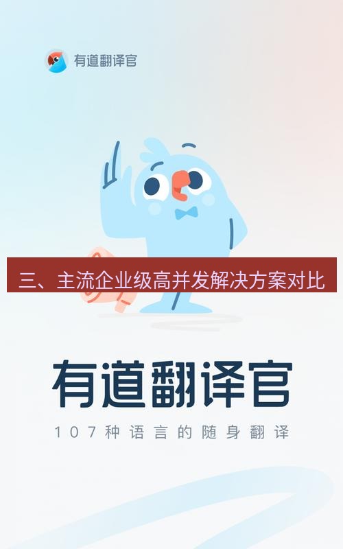 有道翻译在线 三、主流企业级高并发解决方案对比