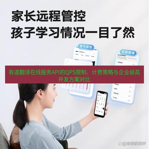 有道翻译在线 有道翻译在线服务API的QPS限制、计费策略与企业级高并发方案对比