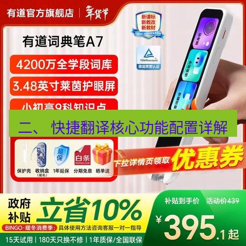 有道翻译在线 二、 快捷翻译核心功能配置详解