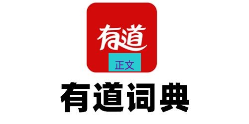 有道翻译在线 正文