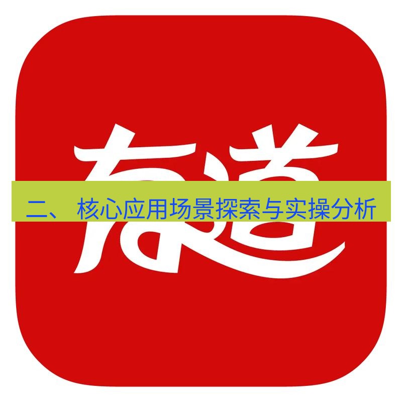 有道翻译在线 二、 核心应用场景探索与实操分析