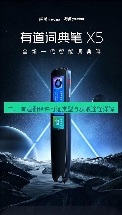 有道翻译在线 二、 有道翻译许可证类型与获取途径详解