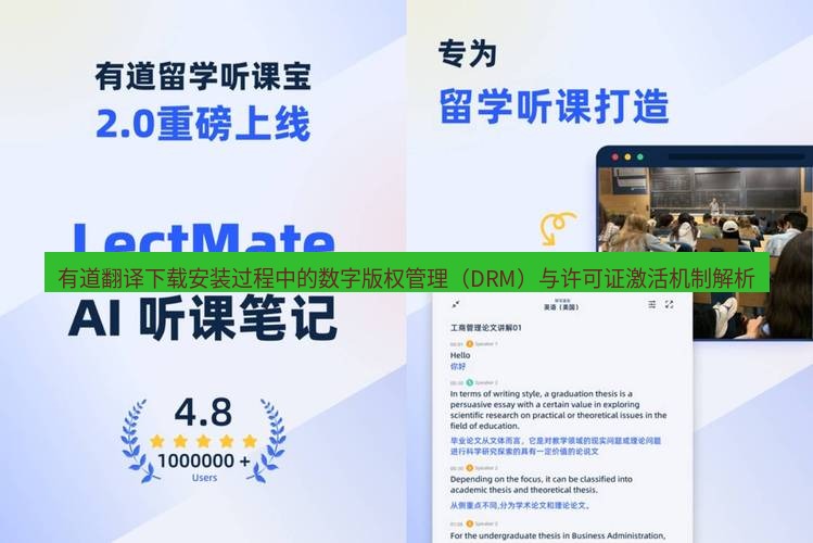有道翻译在线 有道翻译下载安装过程中的数字版权管理（DRM）与许可证激活机制解析