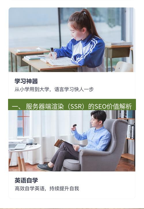 有道翻译在线 一、 服务器端渲染（SSR）的SEO价值解析