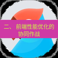 有道翻译在线 二、 前端性能优化的协同作战