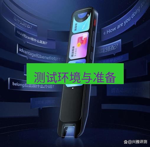 有道翻译在线 测试环境与准备