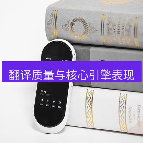有道翻译在线 翻译质量与核心引擎表现