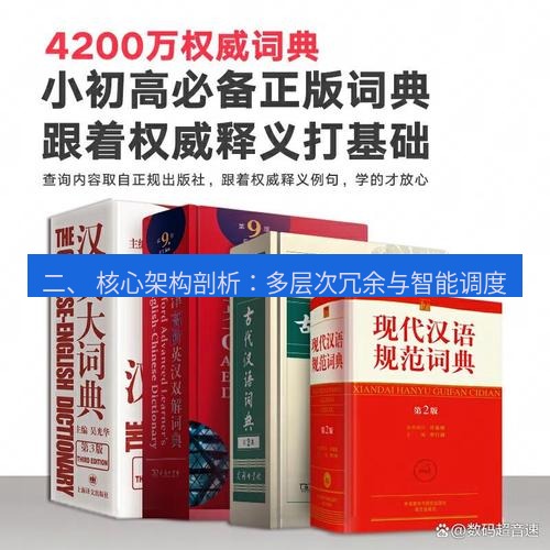 有道翻译在线 二、 核心架构剖析：多层次冗余与智能调度