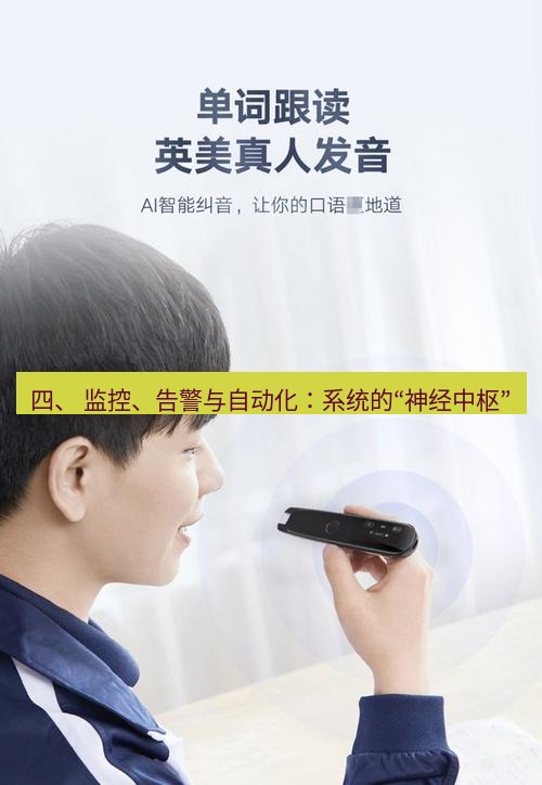 有道翻译在线 四、 监控、告警与自动化：系统的“神经中枢”