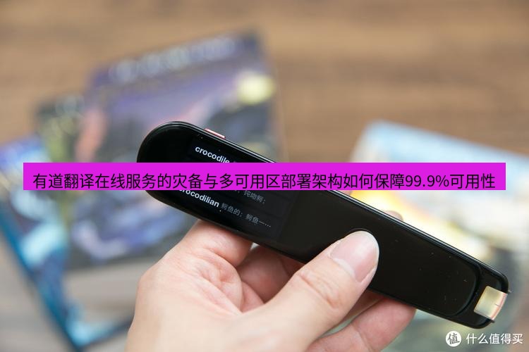 有道翻译在线 有道翻译在线服务的灾备与多可用区部署架构如何保障99.9%可用性