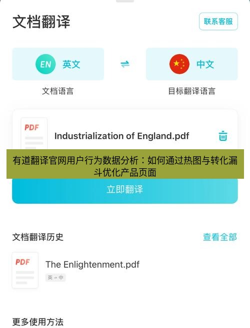 有道翻译在线 有道翻译官网用户行为数据分析：如何通过热图与转化漏斗优化产品页面