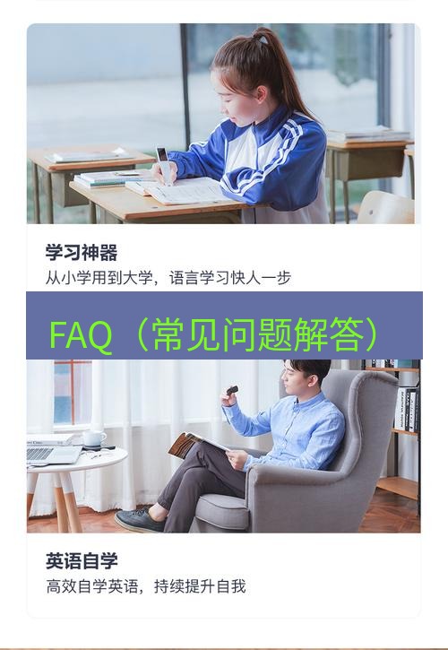 有道翻译在线 FAQ（常见问题解答）