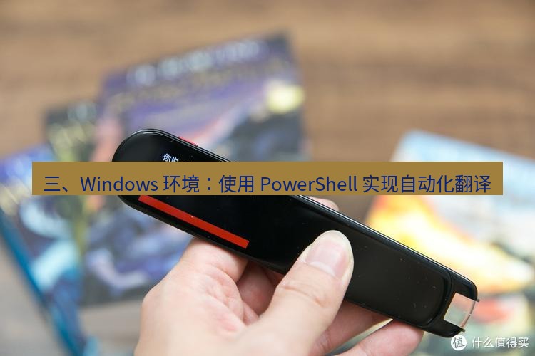 有道翻译在线 三、Windows 环境：使用 PowerShell 实现自动化翻译