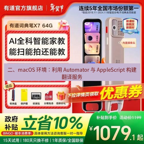 有道翻译在线 二、macOS 环境：利用 Automator 与 AppleScript 构建翻译服务