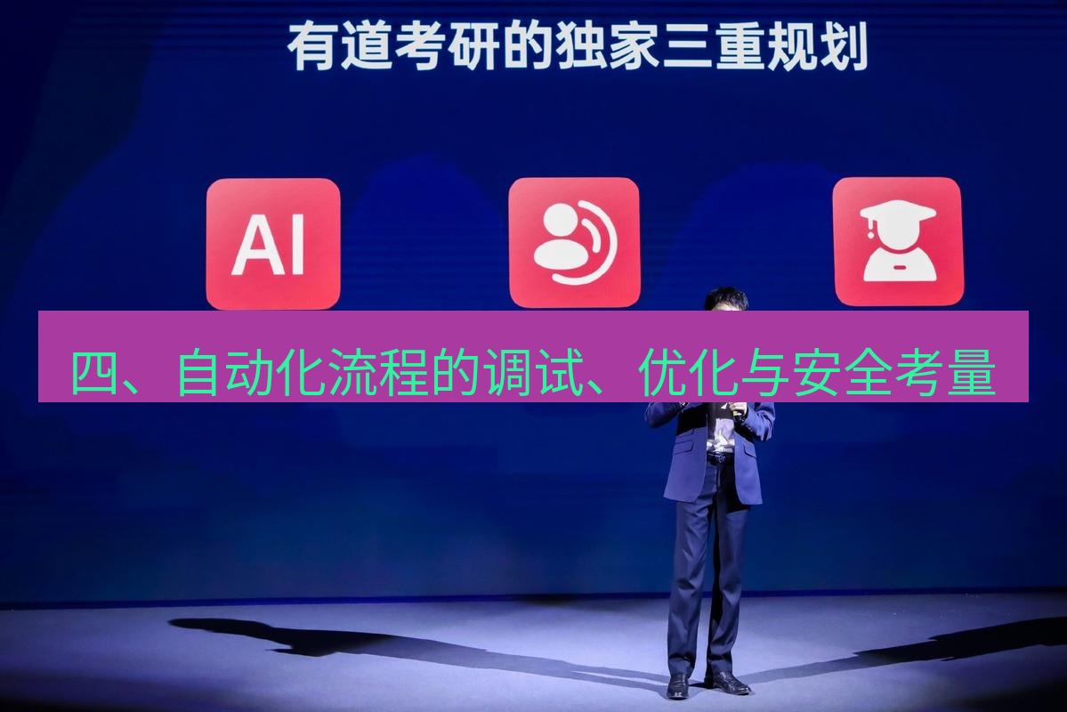有道翻译在线 四、自动化流程的调试、优化与安全考量