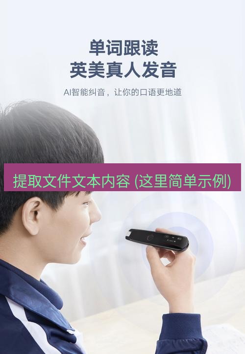 有道翻译在线 提取文件文本内容 (这里简单示例)