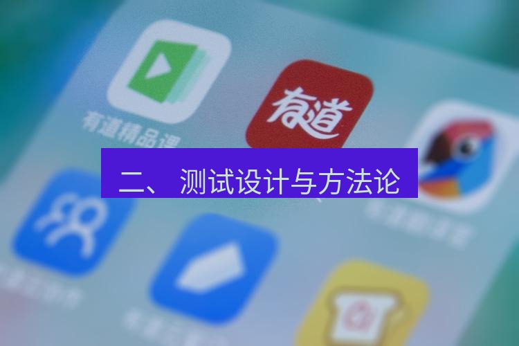有道翻译在线 二、 测试设计与方法论