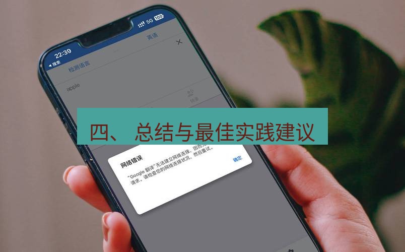 有道翻译在线 四、 总结与最佳实践建议