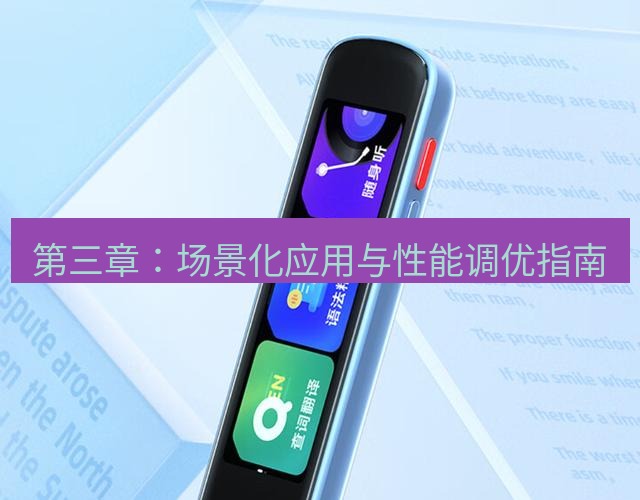 有道翻译在线 第三章：场景化应用与性能调优指南