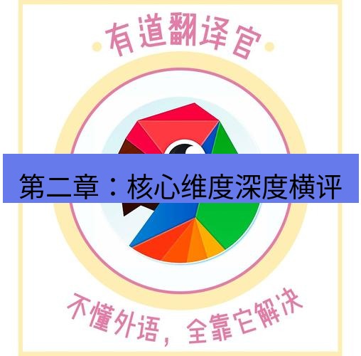 有道翻译在线 第二章：核心维度深度横评