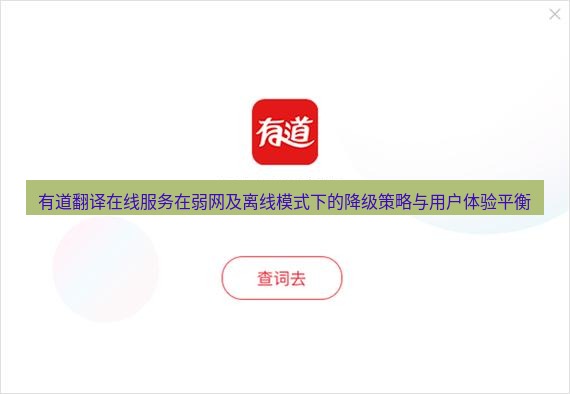 有道翻译在线 有道翻译在线服务在弱网及离线模式下的降级策略与用户体验平衡