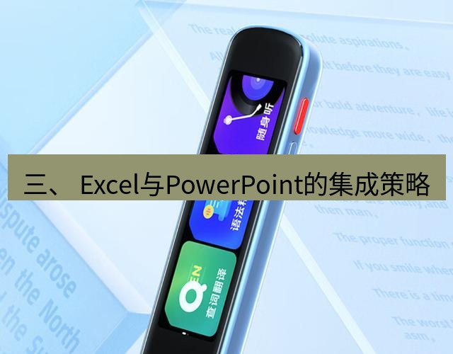 有道翻译在线 三、 Excel与PowerPoint的集成策略