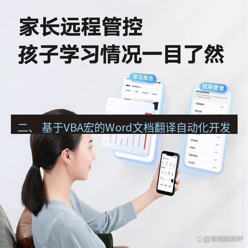 有道翻译在线 二、 基于VBA宏的Word文档翻译自动化开发