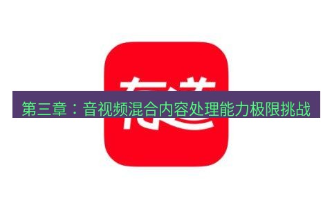 有道翻译在线 第三章：音视频混合内容处理能力极限挑战