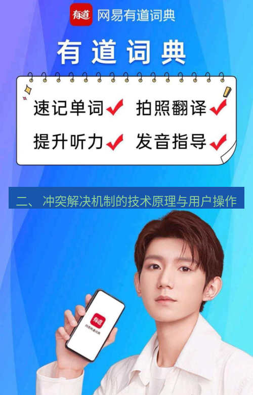 有道翻译在线 二、 冲突解决机制的技术原理与用户操作
