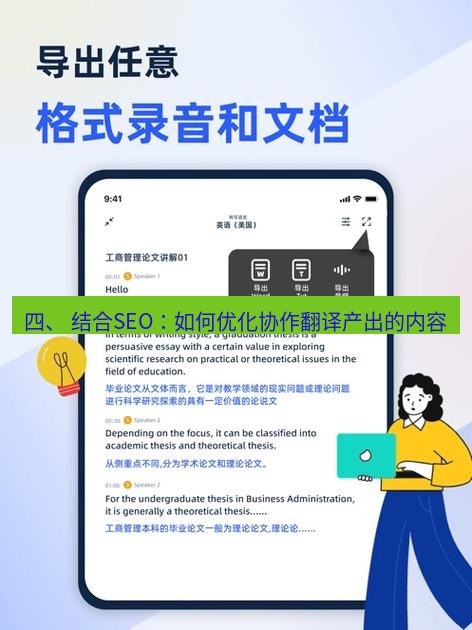 有道翻译在线 四、 结合SEO：如何优化协作翻译产出的内容