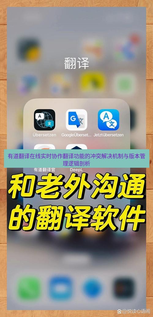 有道翻译在线 有道翻译在线实时协作翻译功能的冲突解决机制与版本管理逻辑剖析