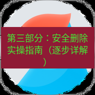 有道翻译在线 第三部分：安全删除实操指南（逐步详解）
