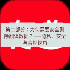 有道翻译在线 第二部分：为何需要安全删除翻译数据？——隐私、安全与合规视角