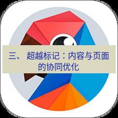 有道翻译在线 三、 超越标记：内容与页面的协同优化