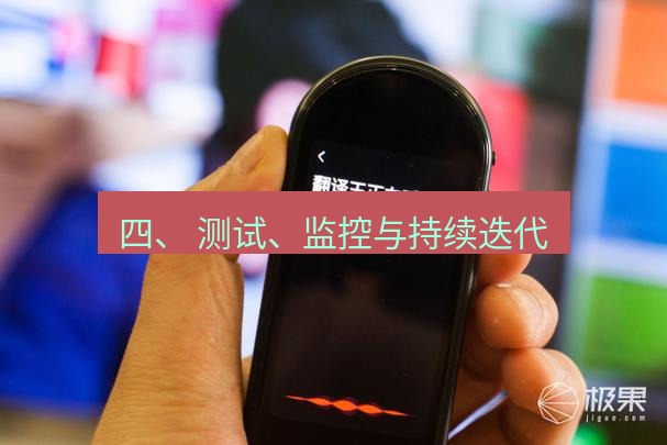 有道翻译在线 四、 测试、监控与持续迭代