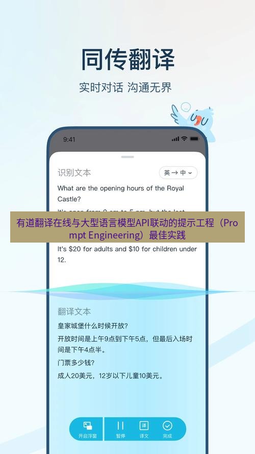 有道翻译在线 有道翻译在线与大型语言模型API联动的提示工程（Prompt Engineering）最佳实践